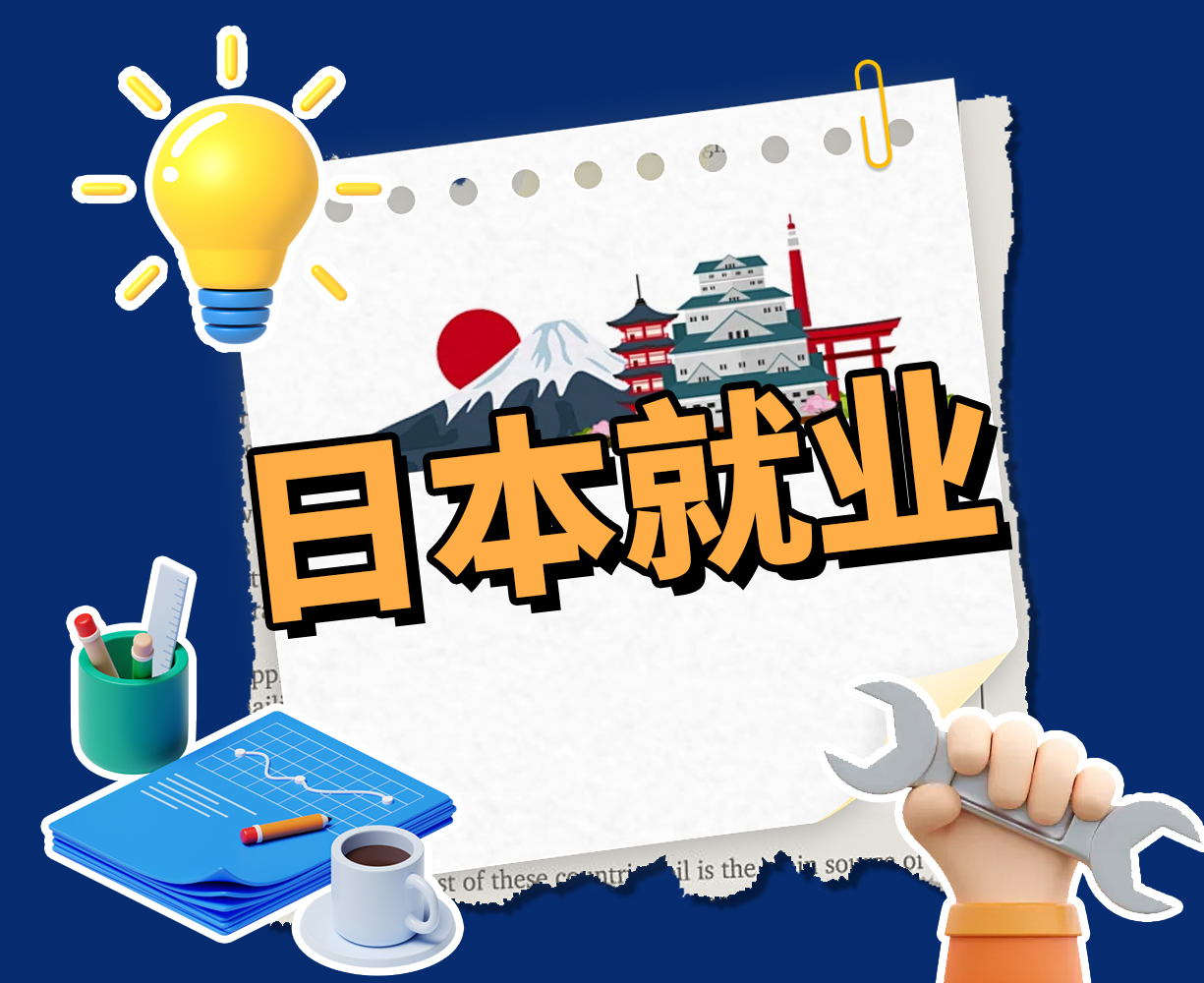 日本就业