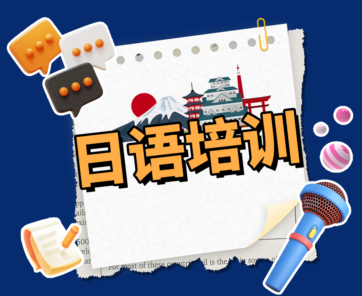 日语培训