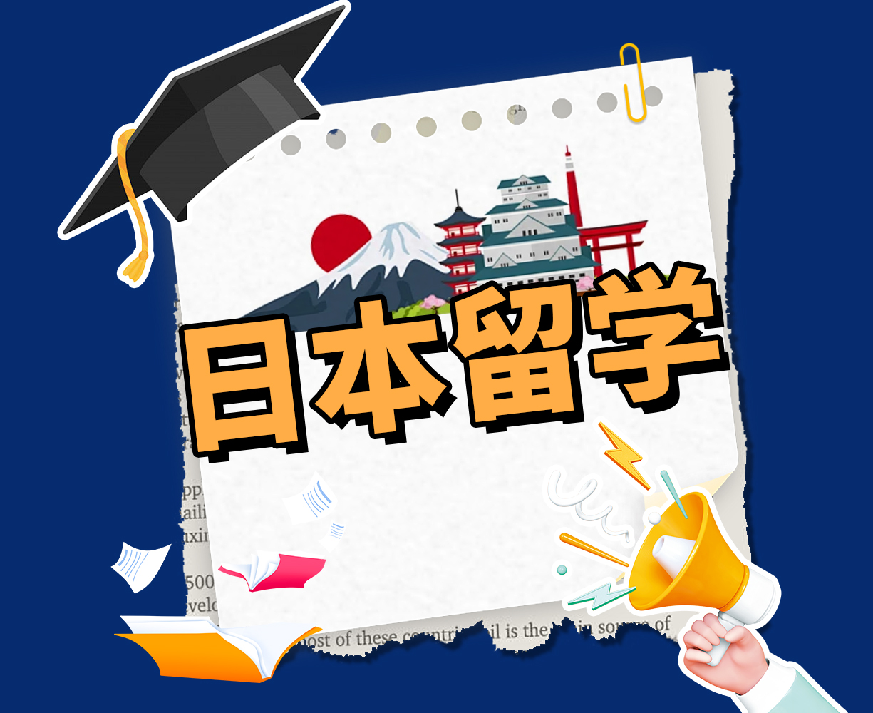 日本留学