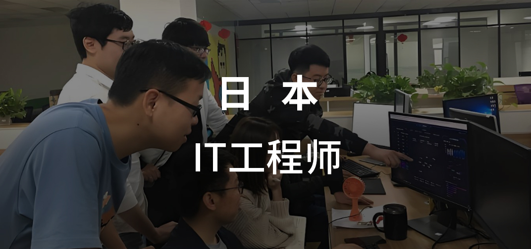 日本IT工程师