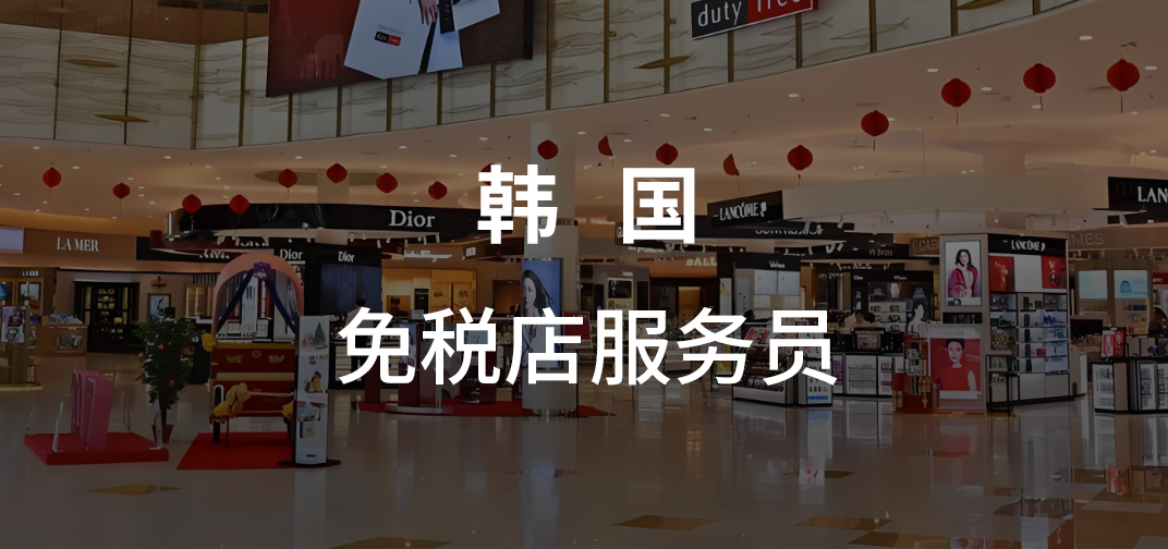 韩国免税店服务员