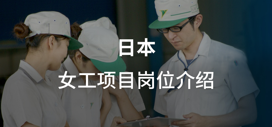 日本女工项目岗位介绍