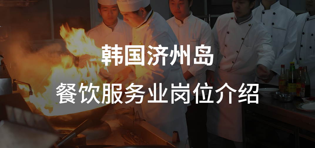 韩国济州岛餐饮服务业岗位介绍