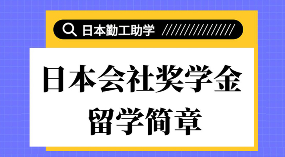 日本会社奖学金留学简章