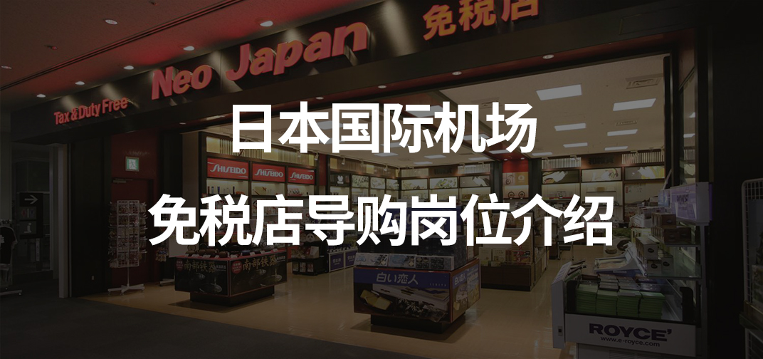 日本国际机场免税店导购岗位介绍