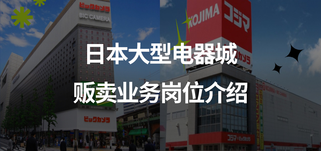 日本大型电器城贩卖业务岗位介绍