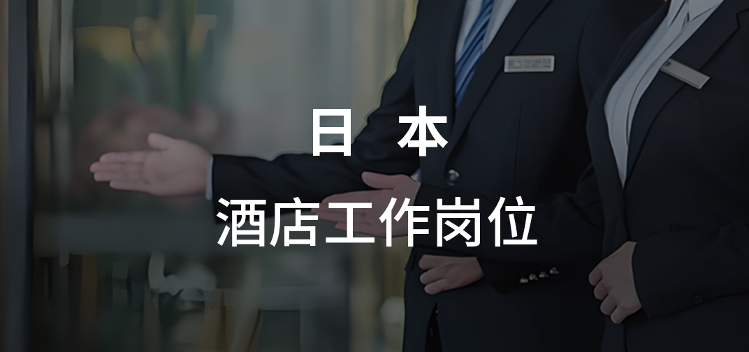 日本酒店工作岗位招聘