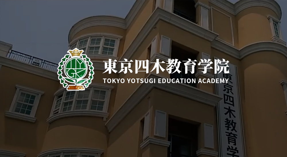 东京四木教育学院
