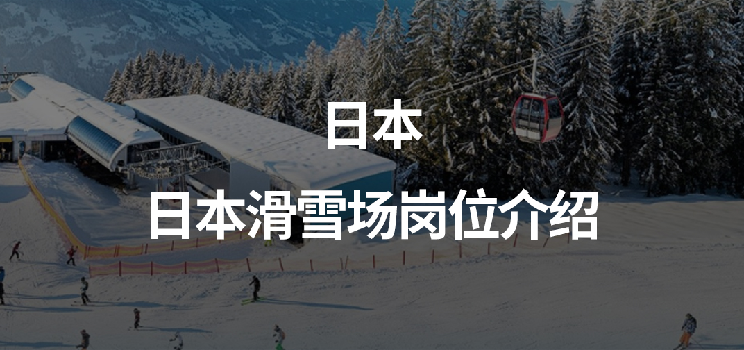 日本滑雪场岗位介绍