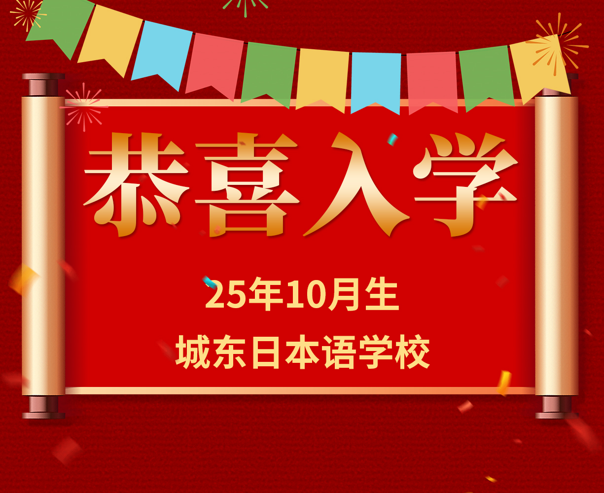 恭喜2025年10月生顺利获签  即将开启日本留学之旅！