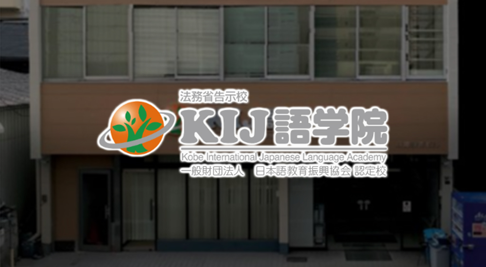 KIJ语学校