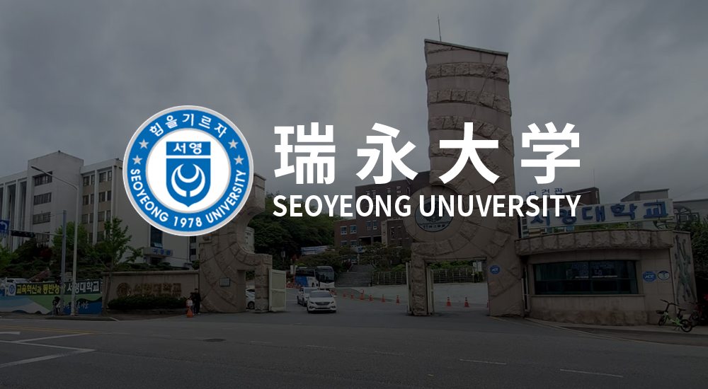 韩国瑞永大学