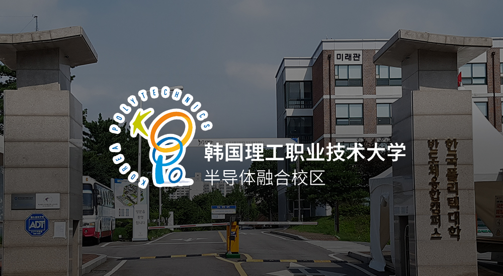 韩国理工职业技术大学-半导体融合校区