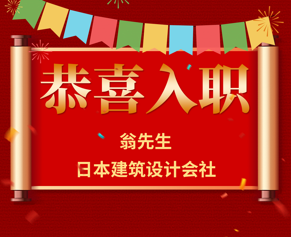 恭喜翁先生入职日本建筑设计会社