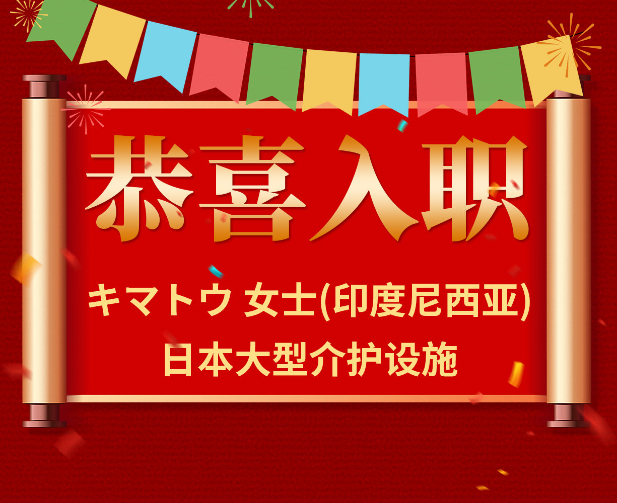 恭喜キマトウ女士入职日本大型介护设施