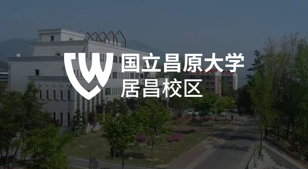 国立昌原大学留学+就业项目招生简章