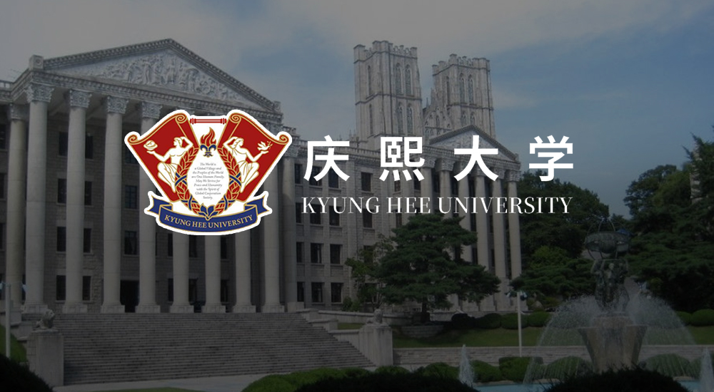 庆熙大学一年半·体育MBA项目（中文授课）