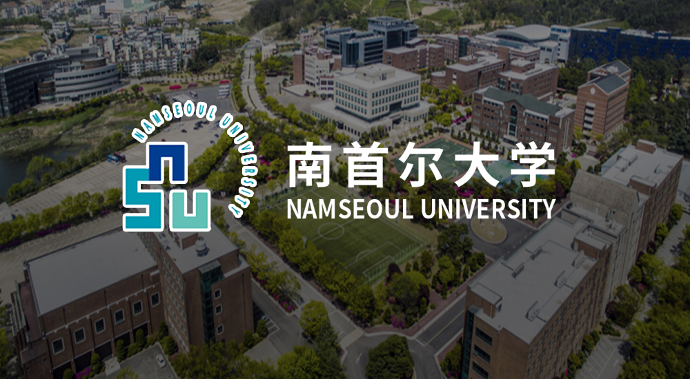 韩国南首尔大学招生简章