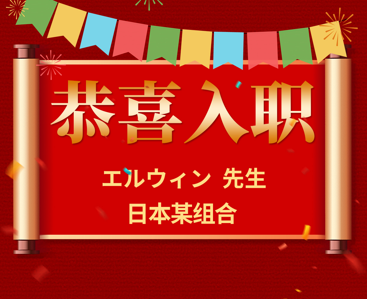恭喜エルウィン先生入职日本某组合