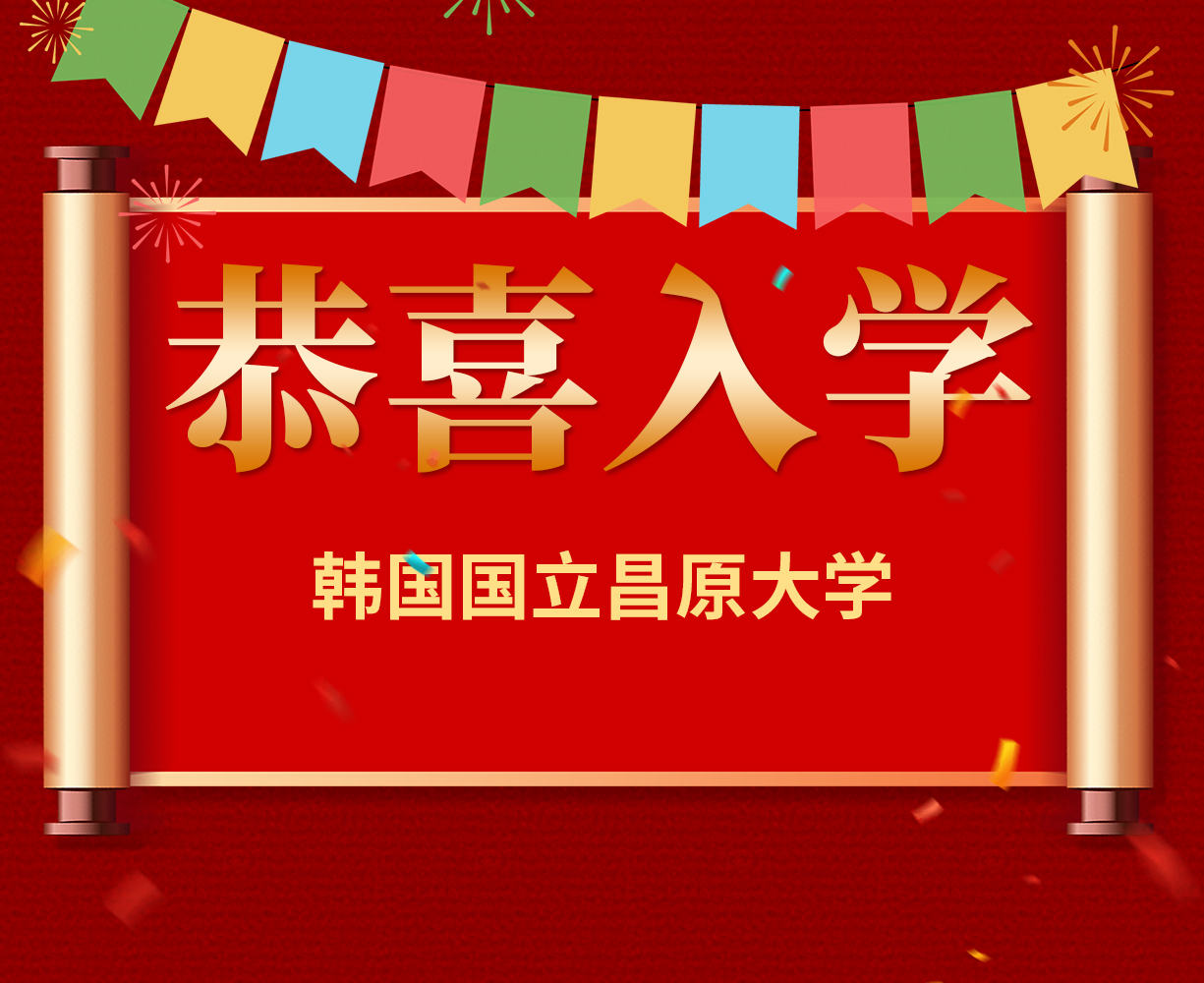 恭喜同学们获得韩国国立昌原大学预录取证书