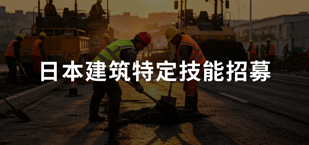 日本建筑特定技能招募