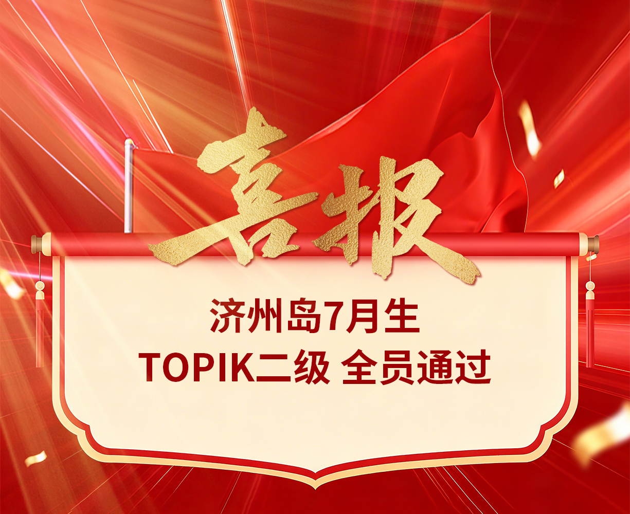 热烈祝贺济州岛7月生TOPIK二级全员通过！