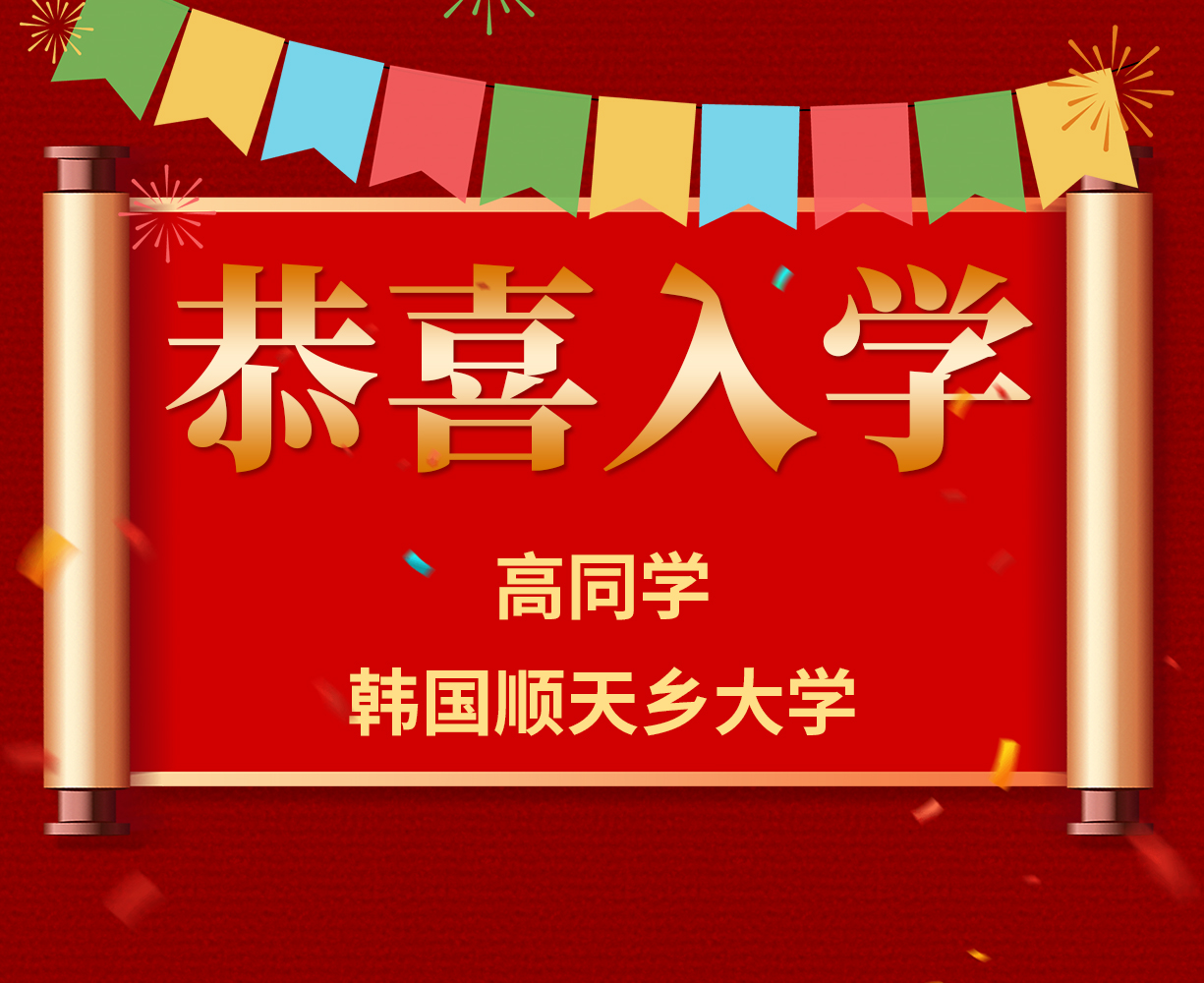 恭喜高同学入学韩国顺天乡大学