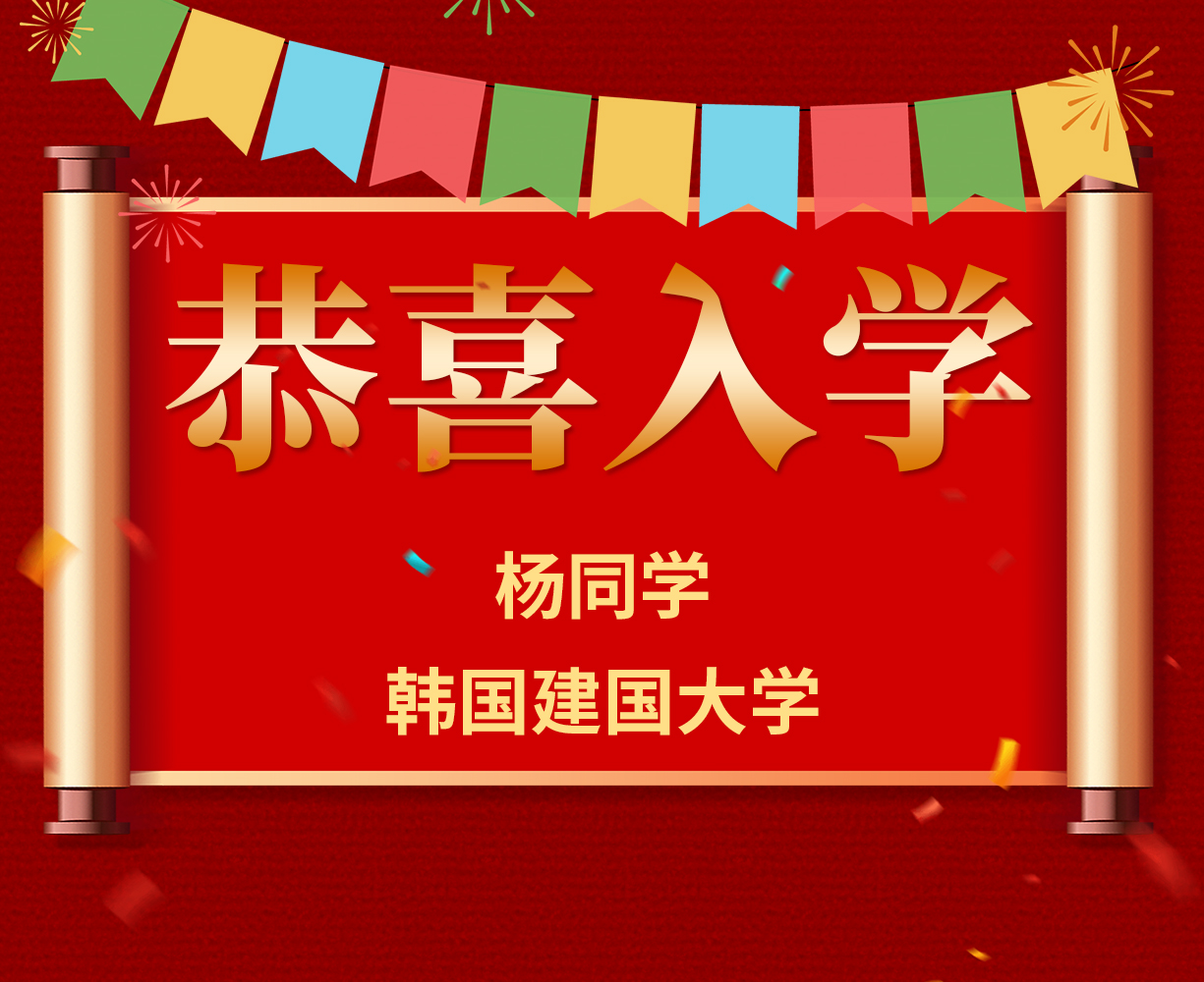 恭喜杨同学入学韩国建国大学！