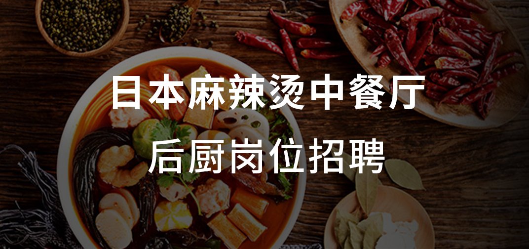 日本麻辣烫中‬餐厅后厨岗位招聘